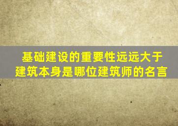 基础建设的重要性远远大于建筑本身是哪位建筑师的名言