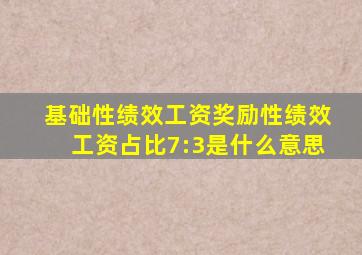 基础性绩效工资奖励性绩效工资占比7:3是什么意思
