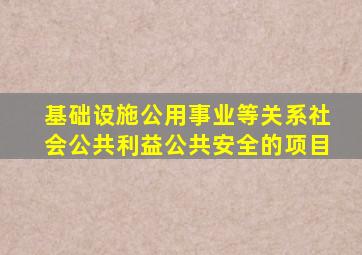 基础设施公用事业等关系社会公共利益公共安全的项目