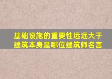 基础设施的重要性远远大于建筑本身是哪位建筑师名言