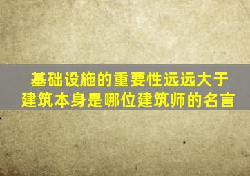 基础设施的重要性远远大于建筑本身是哪位建筑师的名言