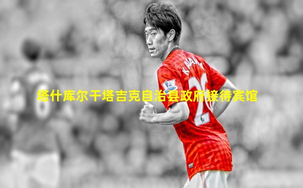 塔什库尔干塔吉克自治县政府接待宾馆