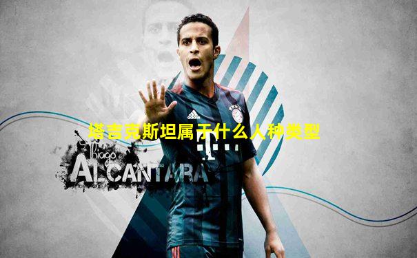 塔吉克斯坦属于什么人种类型