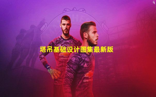 塔吊基础设计图集最新版