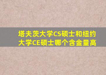 塔夫茨大学CS硕士和纽约大学CE硕士哪个含金量高