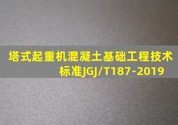 塔式起重机混凝土基础工程技术标准JGJ/T187-2019