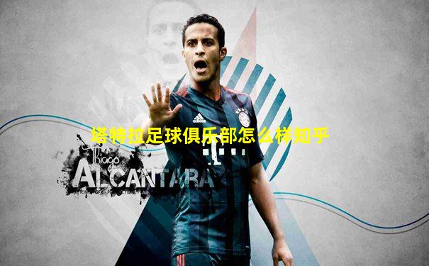 塔特拉足球俱乐部怎么样知乎
