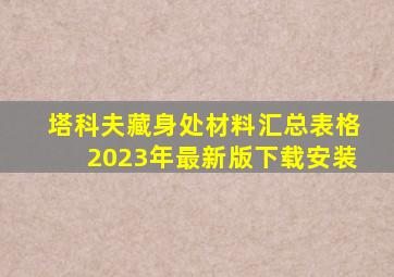 塔科夫藏身处材料汇总表格2023年最新版下载安装