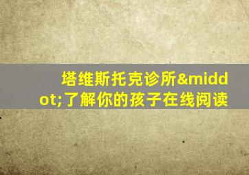塔维斯托克诊所·了解你的孩子在线阅读