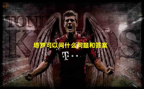 塔罗可以问什么问题和答案