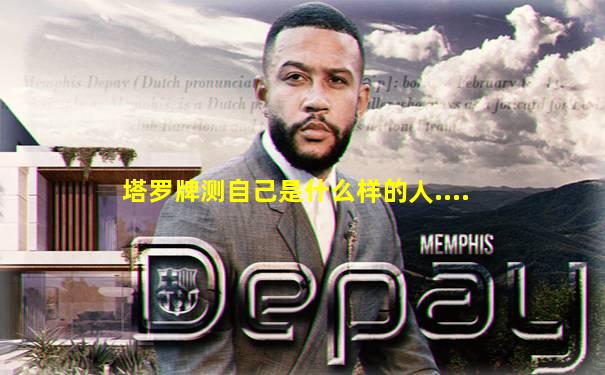 塔罗牌测自己是什么样的人....