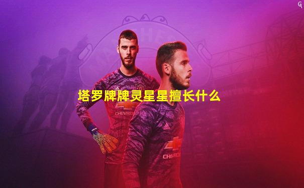 塔罗牌牌灵星星擅长什么