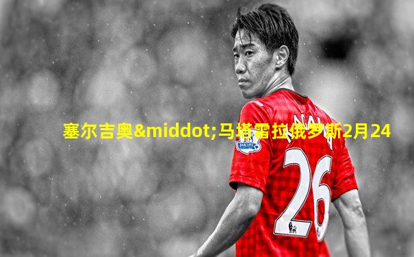 塞尔吉奥·马塔雷拉俄罗斯2月24