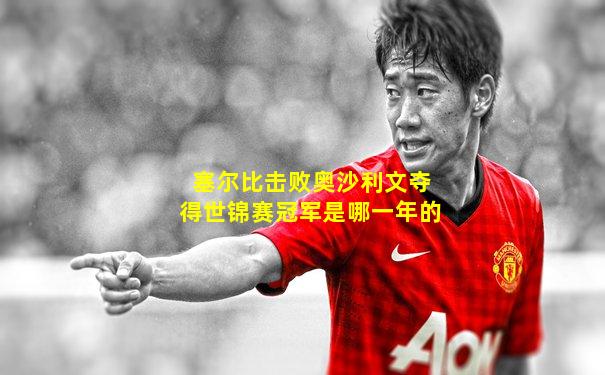 塞尔比击败奥沙利文夺得世锦赛冠军是哪一年的
