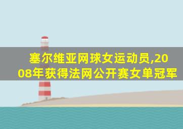 塞尔维亚网球女运动员,2008年获得法网公开赛女单冠军