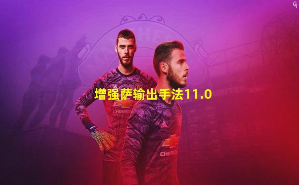 增强萨输出手法11.0