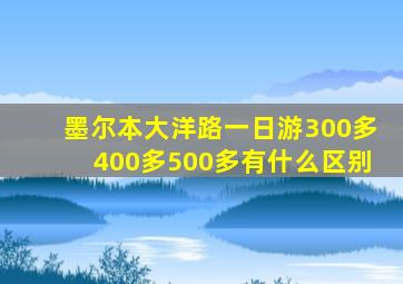 墨尔本大洋路一日游300多400多500多有什么区别