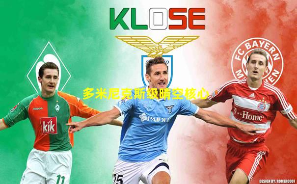 多米尼克斯级晴空核心