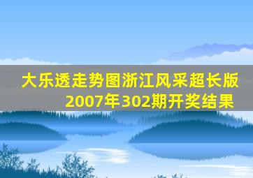 大乐透走势图浙江风采超长版2007年302期开奖结果