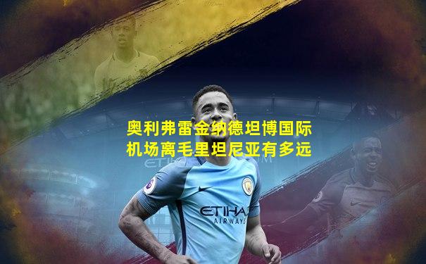 奥利弗雷金纳德坦博国际机场离毛里坦尼亚有多远