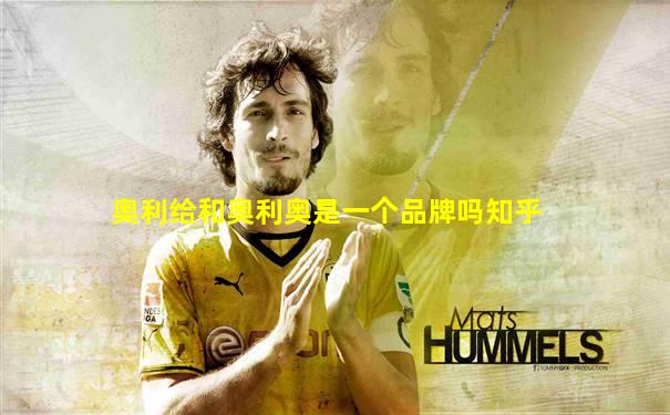 奥利给和奥利奥是一个品牌吗知乎