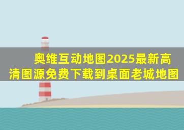奥维互动地图2025最新高清图源免费下载到桌面老城地图