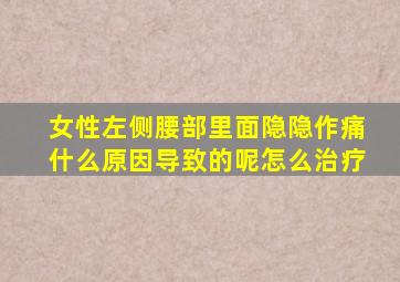 女性左侧腰部里面隐隐作痛什么原因导致的呢怎么治疗