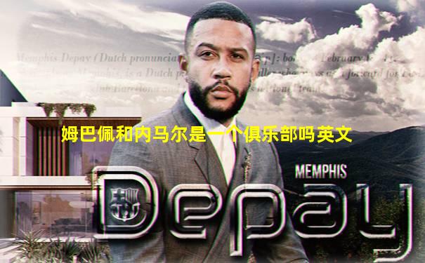 姆巴佩和内马尔是一个俱乐部吗英文
