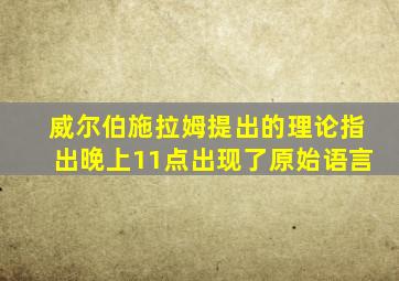 威尔伯施拉姆提出的理论指出晚上11点出现了原始语言