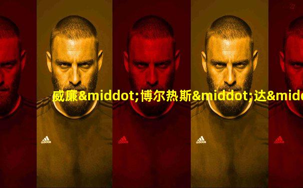 威廉·博尔热斯·达·席尔瓦