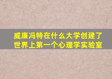 威廉冯特在什么大学创建了世界上第一个心理学实验室