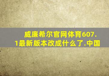 威廉希尔官网体育607.1最新版本改成什么了.中国