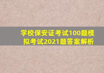 学校保安证考试100题模拟考试2021题答案解析