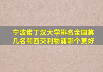 宁波诺丁汉大学排名全国第几名和西交利物浦哪个更好