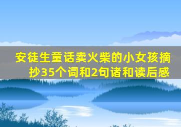 安徒生童话卖火柴的小女孩摘抄35个词和2句诸和读后感