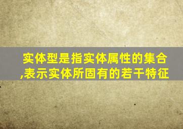 实体型是指实体属性的集合,表示实体所固有的若干特征