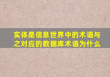 实体是信息世界中的术语与之对应的数据库术语为什么