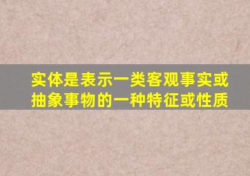 实体是表示一类客观事实或抽象事物的一种特征或性质