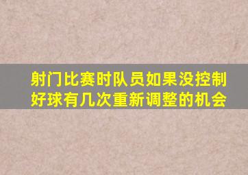 射门比赛时队员如果没控制好球有几次重新调整的机会