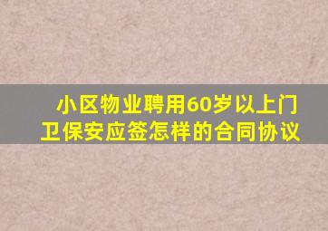 小区物业聘用60岁以上门卫保安应签怎样的合同协议