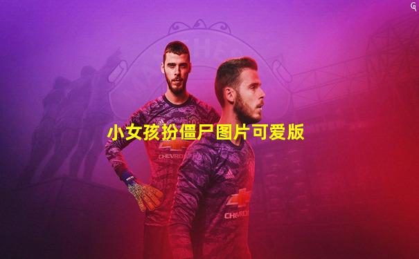 小女孩扮僵尸图片可爱版