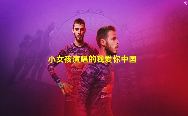 小女孩演唱的我爱你中国