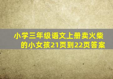 小学三年级语文上册卖火柴的小女孩21页到22页答案