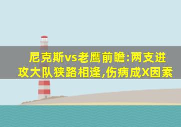 尼克斯vs老鹰前瞻:两支进攻大队狭路相逢,伤病成X因素