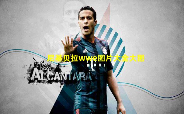 尼基贝拉wwe图片大全大图