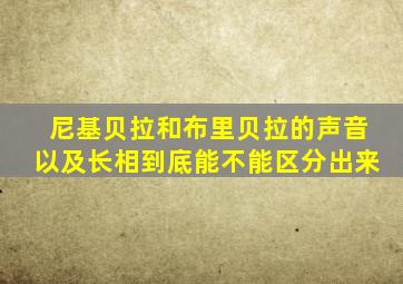 尼基贝拉和布里贝拉的声音以及长相到底能不能区分出来