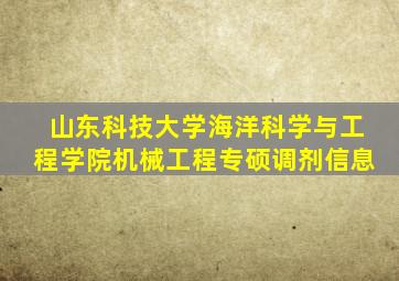 山东科技大学海洋科学与工程学院机械工程专硕调剂信息