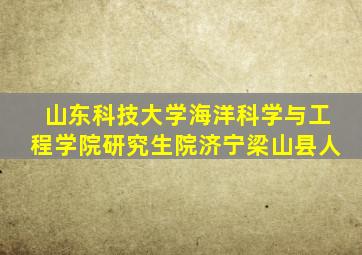 山东科技大学海洋科学与工程学院研究生院济宁梁山县人