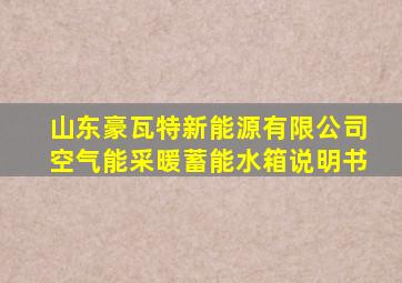 山东豪瓦特新能源有限公司空气能采暖蓄能水箱说明书