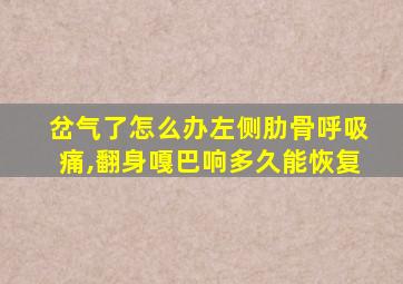 岔气了怎么办左侧肋骨呼吸痛,翻身嘎巴响多久能恢复